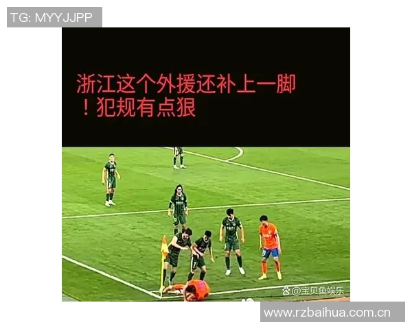泽卡投诉手球遭裁判驳回VAR回放确认浙江未犯规引争议