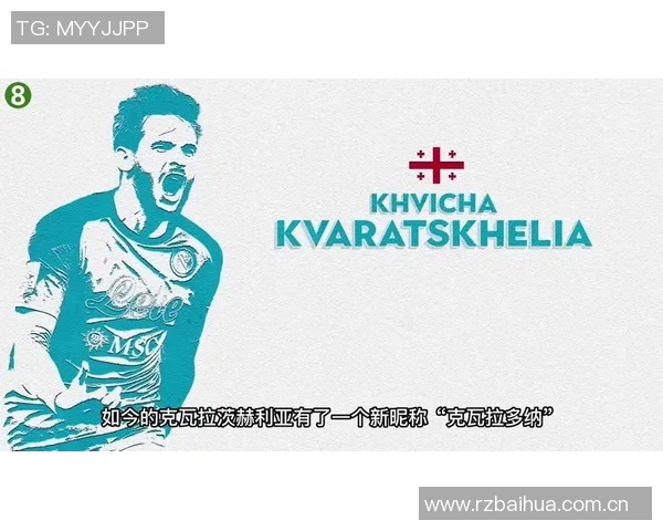克瓦拉茨赫利亚坚定表示即使客场也要全力争胜不满足于平局